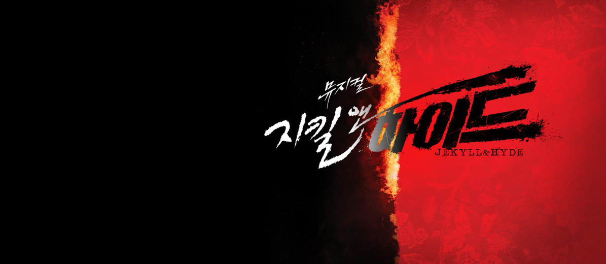뮤지컬 지킬앤하이드